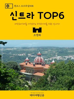 cover image of 원코스 포르투갈008 신트라 TOP6 대항해시대를 여행하는 히치하이커를 위한 안내서 (1 Course Portugal008 Sintra TOP6 The Hitchhiker's Guide to Western Europe)